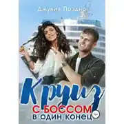 Постер книги Круиз с боссом в один конец