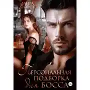 Постер книги Персональная подборка для босса