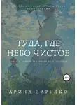 Арина Зарудко - Туда, где небо чистое