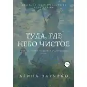 Постер книги Туда, где небо чистое