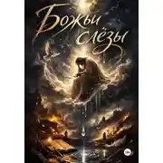 Постер книги Божьи слёзы