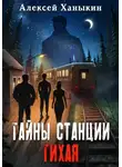 Алексей Ханыкин - Тайны станции ТИХАЯ