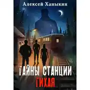 Постер книги Тайны станции ТИХАЯ