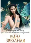 Елена Звездная - Операция «Фея», цель: «Соблазнить повелителя демонов»