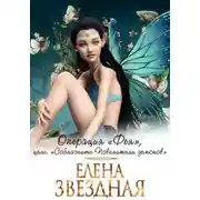 Постер книги Операция «Фея», цель: «Соблазнить повелителя демонов»