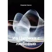 Постер книги Из Цюриха с любовью