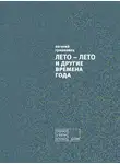 Евгений Гришковец - ЛЕТО – ЛЕТО и другие времена года