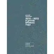 Постер книги ЛЕТО – ЛЕТО и другие времена года