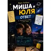 Постер книги Миша и Юля: Ответ