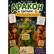 Постер книги Дракон в третьем «Б»: Гоша и школьный спектакль