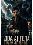 Александр Скидановский - Два ангела на миллион