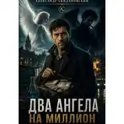 Постер книги Два ангела на миллион