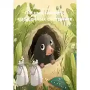 Постер книги Лесные секреты крошечных сестричек