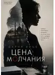 Дария Вице - Цена Молчания