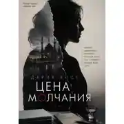Постер книги Цена Молчания