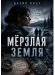 Дария Вице - Мёрзлая Земля