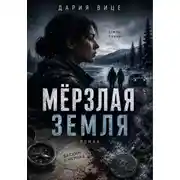 Постер книги Мёрзлая Земля