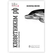 Постер книги Клеветникам РФ. Новые и редкие стихотворения