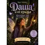 Постер книги Даша и её крылья: Спящий лес