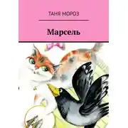 Постер книги Марсель. Правдивые сказочные истории