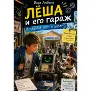 Постер книги Лёша и его гараж: Машина идёт в школу