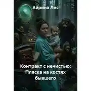 Постер книги Контракт с нечистью: Пляска на костях бывшего