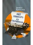 Павел Гушинец - Ещё немного из обрывков