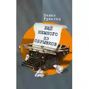 Постер книги Ещё немного из обрывков