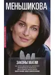 Ксения Меньшикова - Законы магии. Как читать магическую литературу. Иной взгляд на реальность. Два основных закона магии: Закон знания и Закон самопознания