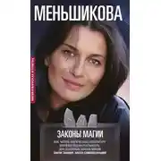 Постер книги Законы магии. Как читать магическую литературу. Иной взгляд на реальность. Два основных закона магии: Закон знания и Закон самопознания