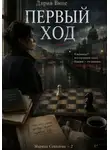 Дария Вице - Первый Ход