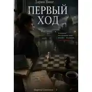 Постер книги Первый Ход