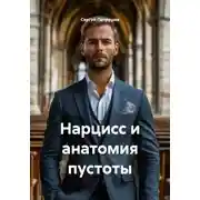 Постер книги Нарцисс и анатомия пустоты