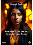 Алексей Белый - Боевые параллели. Приключения Зары