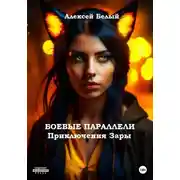 Постер книги Боевые параллели. Приключения Зары