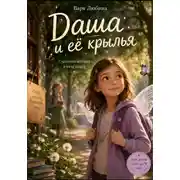 Постер книги Даша и её крылья