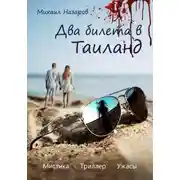 Постер книги Два билета в Таиланд