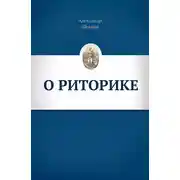 Постер книги О риторике