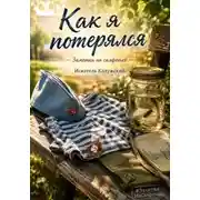 Постер книги Как я потерялся. Заметки на салфетке