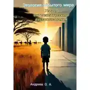 Постер книги Этология забытого мира. Дети с другой планеты. Книга первая.