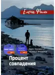 Елена Фили - Процент совпадения