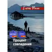 Постер книги Процент совпадения
