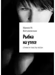 Ирина Богушевская - Рыбка на утесе. Стихи и тексты песен
