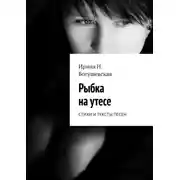 Постер книги Рыбка на утесе. Стихи и тексты песен