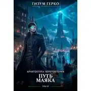 Постер книги Архитектура Переплетения: Путь Маяка