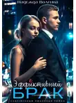Надежда Волгина - Эффективный брак