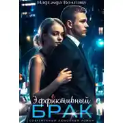 Постер книги Эффективный брак