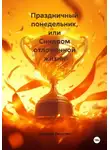 Дмитрий Капустин - Праздничный понедельник, или Синдром отложенной жизни