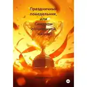 Постер книги Праздничный понедельник, или Синдром отложенной жизни