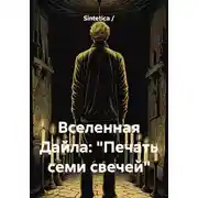 Постер книги Вселенная Дайла. Печать семи свечей